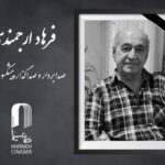 اعلام زمان خاکسپاری فرهاد ارجمندی