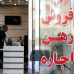امید تازه برای مستاجران/ حمایت از مستاجران به فاز اجرایی رسید + جدول جزییات