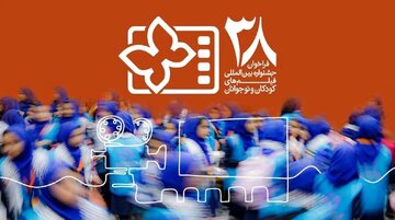 انتشار فراخوان سیوهشتمین جشنواره بینالمللی فیلمهای کودکان و نوجوانان/ یک بخش ویژه برای میناب