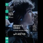 اکران «ویدئوی بنی» در سینماتک خانه هنرمندان