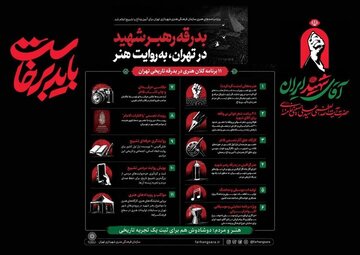 برنامههای شهرداری برای تشییع اعلام شد