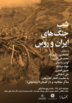 برپایی «شب جنگهای ایران و روس» در خانه هنرمندان ایران