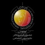 برپایی نخستین جشنواره فیلم و تئاتر لوتوس در نیمه دوم ۱۴۰۵