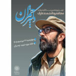 برگزاری مراسم بزرگداشت شهید چمران در خانهموزه پدری او در تهران