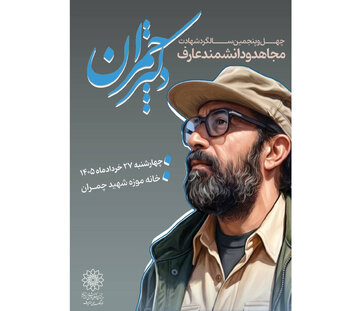 برگزاری مراسم بزرگداشت شهید چمران در خانهموزه پدری او در تهران