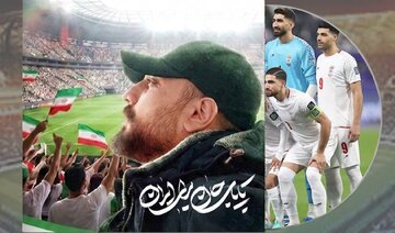 «تا پای جان برای ایران» در آستانه بازی تیم ملی شنیدنی شد+ بشنوید
