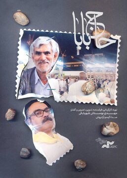 «حاجبابا» را آنلاین ببینید