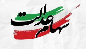 خبر مهم وزیر اقتصاد برای سهامداران عدالت، تا پایان تابستان منتظر این اتفاق مهم باشید!