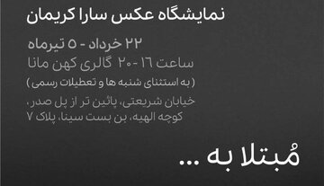 خوردن دارو؛ به مثابه پذیرش اقامت در قلمرو بیماری/ «مبتلا به…» در گالری کهن مانا