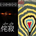 دو برادر که در مواجهه با مهاجرت، ماندن را انتخاب میکنند/ وابیسابی: فلسفهای برای پذیرش نواقص