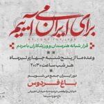 دومین قرار شبانه «باغ فردوس»