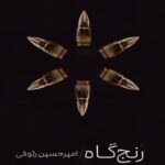 «رنجگاه» منتشر شد