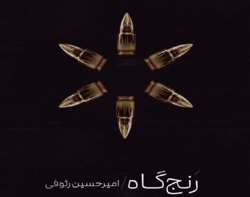 «رنجگاه» منتشر شد