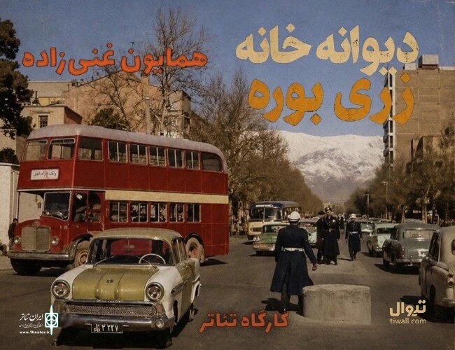 ماجرای گیر کردن چند نفر در یک دیوانهخانه به روایت یک هنرمند