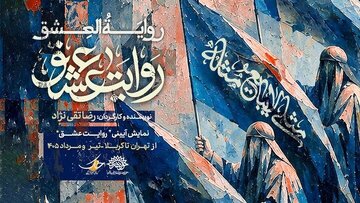 «روایت عشق» مهمان عزاداران میشود