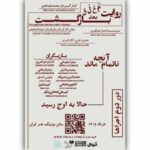 «روایت معلق بعد از بازگشت» در بوتیک هنر ایران