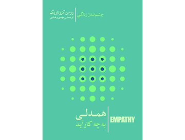 رومن کرزناریک در ایران؛ فیلسوفی که همدلی را ابزار تغییر جهان میداند