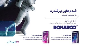 رونمایی داروسازی دکتر عبیدی از مکمل جدید بونآرکو سیترات