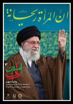 سومین آیین سوگِ «امینِ ایران» با موضوع زنان و خانواده برگزار میشود