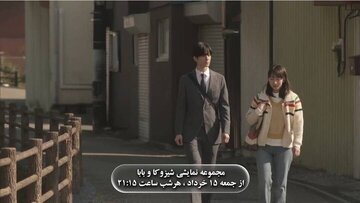 شیزوکا و بابا در شبکه دو/ دختری که پس از مرگ مادر، با پدر کمشنوای خود زندگی میکند