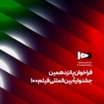 فراخوان پانزدهمین جشنواره بینالمللی فیلم ۱۰۰ منتشر شد