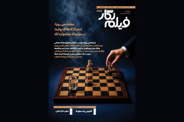 «فیلمنگار» در جستجوی فرمول جشنوارهها؛ شماره جدید منتشر شد