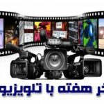 فیلمهای سینمایی آخر هفته تلویزیون کدامند؟