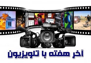 فیلمهای سینمایی آخر هفته تلویزیون کدامند؟