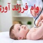مبلغ جدید وام فرزندآوری از فرزند اول تا پنجم چقدر است؟/ شرایط پرداخت