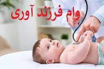 مبلغ جدید وام فرزندآوری از فرزند اول تا پنجم چقدر است؟/ شرایط پرداخت