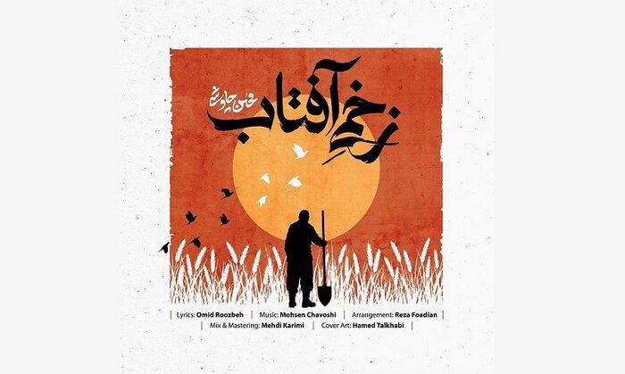 محسن چاوشی «زخمی آفتاب» را منتشر کرد/ عرض ارادت به امام حسین(ع)+صوت