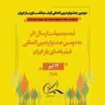 مهلت ارسال اثر به دومین جشنواره بینالمللی فیلم فضای باز تمدید شد
