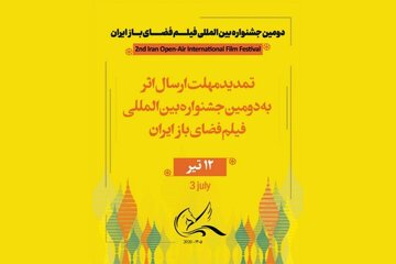 مهلت ارسال اثر به دومین جشنواره بینالمللی فیلم فضای باز تمدید شد