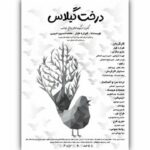 نبرد پرندهها با دارکوب زورگو در تالار هنر