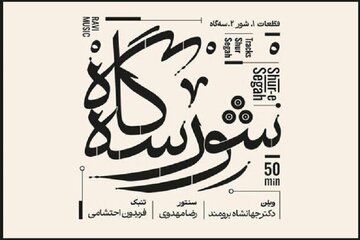 نسخه مجازی «شور سهگاه» منتشر شد؛ بداههنوازی در هوای موسیقی ملی