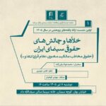 نشستی برای بررسی خلأها و چالشهای حقوقی سینما