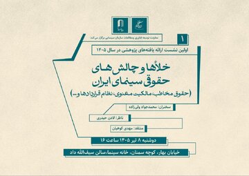 نشستی برای بررسی خلأها و چالشهای حقوقی سینما