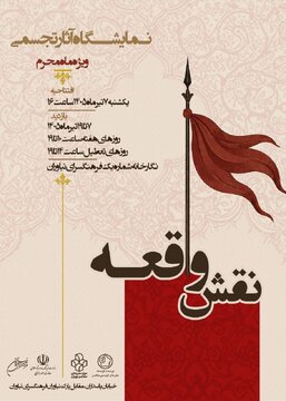 «نقش واقعه» روایت هنرمندانه عاشورا در فرهنگسرای نیاوران