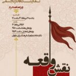 نمایشگاه «نقش واقعه» در فرهنگسرای نیاوران