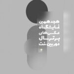 نمایشگاهی که عکاسان با هر نوع دوربین، ژانر و گرایشی میتوانند در آن شرکت کنند