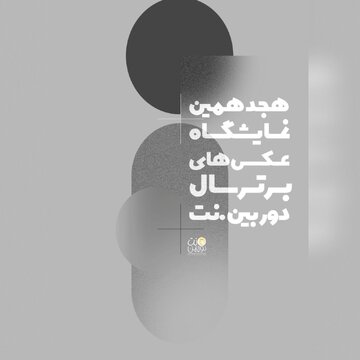 نمایشگاهی که عکاسان با هر نوع دوربین، ژانر و گرایشی میتوانند در آن شرکت کنند