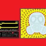«نَفَسهای سوخته»؛ یادمان بمباران شیمیایی سردشت در فرهنگسرای ملل