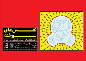 «نَفَسهای سوخته»؛ یادمان بمباران شیمیایی سردشت در فرهنگسرای ملل