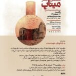 هنر و فرهنگ جنوب ایران در قلب تهران/ رویداد نقشی بر میناب در موزه هنرهای معاصر برگزار میشود