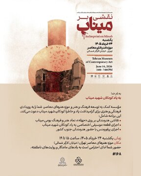 هنر و فرهنگ جنوب ایران در قلب تهران/ رویداد نقشی بر میناب در موزه هنرهای معاصر برگزار میشود