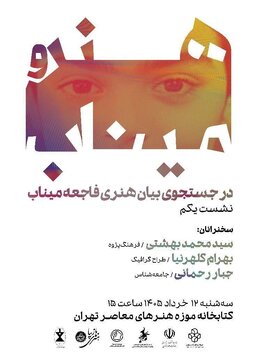 واکاوی تجربههای هنری مرتبط با فاجعه میناب
