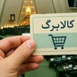 واکنش کاربران به اجرا نشدن قانون افزایش مبلغ کالابرگ/ خبر دارید یک میلیون تومان شده پول خرد!