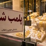 ورود دادستان مرکز خراسان شمالی به پرونده طلافروشی بجنورد