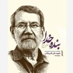 ویژهنامه آیین بزرگداشت شهید علی لاریجانی منتشر شد