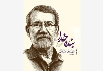 ویژهنامه آیین بزرگداشت شهید علی لاریجانی منتشر شد